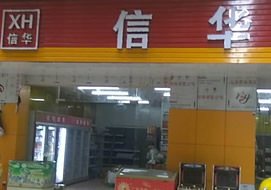 廣州信華超市購置三門冷藏柜案例